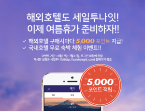 세일투나잇, 해외호텔 예약 서비스 확대
