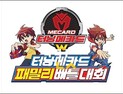 손오공, 30일 부천국제만화축제서 ‘터닝메카드 패밀리 배틀대회’