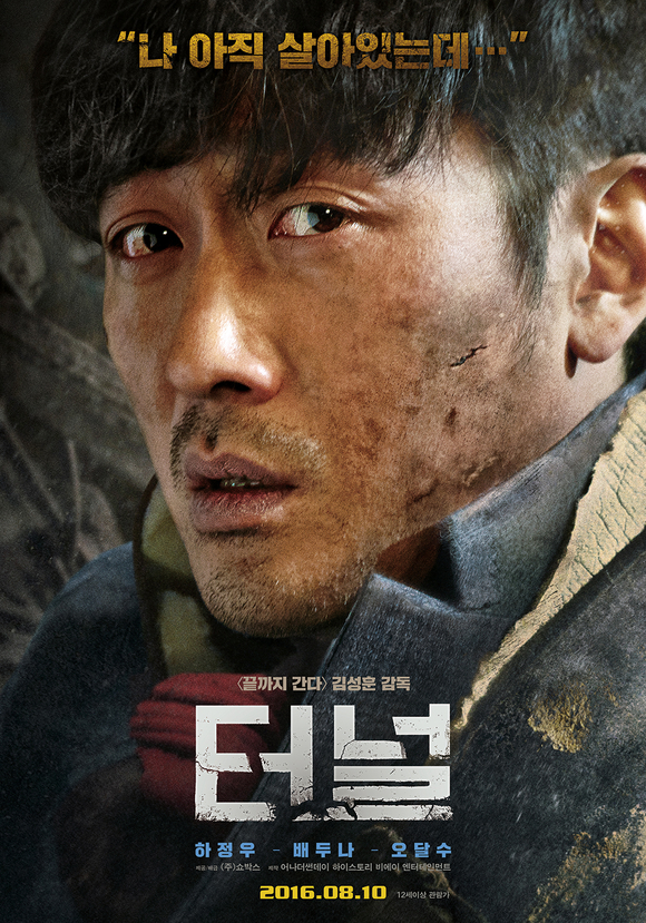 쿡리뷰] '터널' 웃음꽃 피는 재난영화의 안전한 선택은 옳았을까