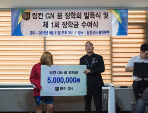링컨GN, 소년원 퇴원학생 위한 장학금 전달