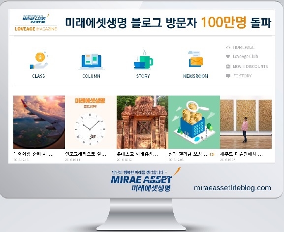 미래에셋생명은 블로그 누적 방문자가 100만명을 돌파했다고 20일 밝혔다.<사진=미래에셋생명 제공>