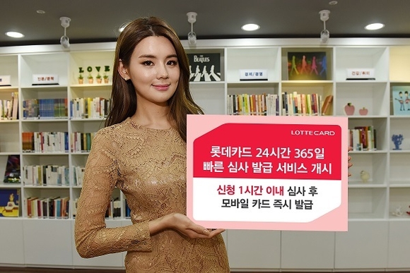 롯데카드가 24시간 365일 카드발급 서비스를 시행한다고 21일 밝혔다.<사진=롯데카드 제공>