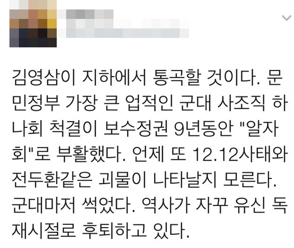 군내 사조직 ‘알자회’ 등장에 네티즌 ‘경악’…추미애 ‘계엄령’ 발언 재조명