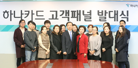 하나카드는 자사 상품과 서비스를 모니터 하는 고객패널을 꾸려 발대식을 가졌다.<사진=하나카드 제공>