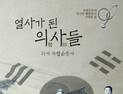 [신간]열사가 된 의사들