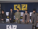 [현장영상] ‘더 킹’ 조인성-정우성-류준열-배성우, 케미킹 주연들이 한자리에...‘영화만 보고 있어도 행복’