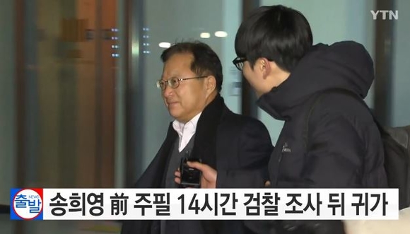 송희영 “검찰 수사는 국정농단 세력의 치밀한 기획…무고함 밝혀나갈 것”