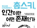 [신간] ‘촘스키, 인간이란 어떤 존재인가’