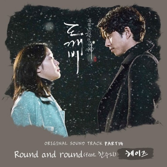 [친절한 쿡기자] 하나의 곡, 두 명의 주인 '도깨비' OST 논란