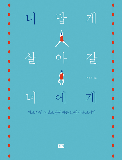 [신간] ‘너답게 살아갈 너에게’