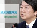 [쿠키영상] 한진해운 파산 선고, 안철수 “재벌과 정부가 빚어낸 대참사” 일침…‘우리나라 대표 해운이 하루아침에’