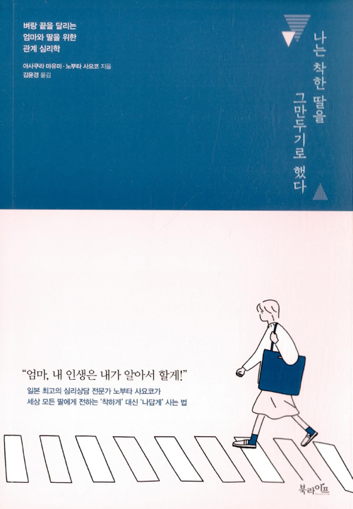 [신간] ‘나는 착한 딸을 그만두기로 했다’