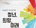 청춘의 미래를 묻는다, 희망플랜 2017 청년 포럼 개최