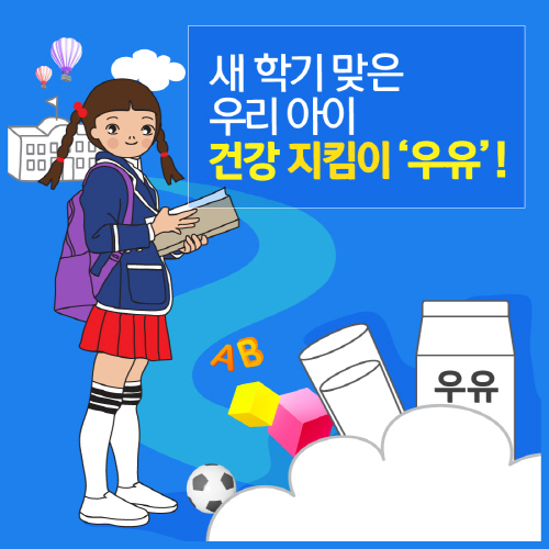 우리 아이 건강 지킴이, 우유