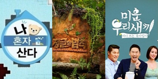 왼쪽부터 MBC 예능 '나 혼자 산다' SBS 예능 '정글의 법칙' '미운우리 새끼' <각 프로그램 홈페이지 캡처본>