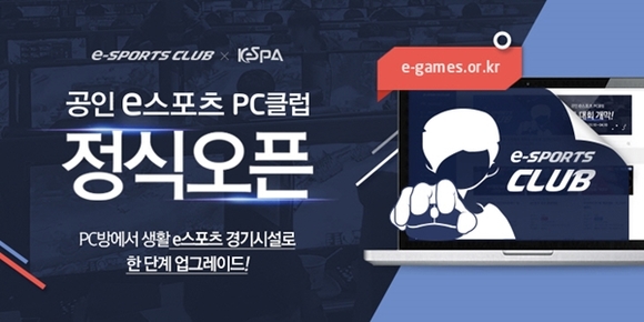 한국e스포츠협회, 공인 e스포츠 PC클럽 홈페이지 개설… 3월 말 대회 개최도