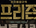 [쿠키영상] 영화 '프리즌'-'보통사람' 나란히 개봉…관객 호평 “웃다가 울다가”-“한석규 김래원 신들린 연기”