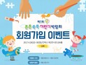 제7회 튼튼쑥쑥 어린이 박람회, 1차 회원가입 이벤트 진행