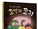 코를 파도 코딱지가 자꾸 생기는 이유는? '콧구멍을 탈출한 코딱지 코지' 출간