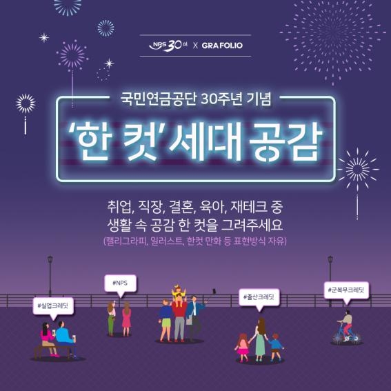 국민연금공단, ‘한 컷’ 세대 공감 공모전 개최