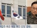 [쿠키영상] ‘부인 갑질’ 박찬주 대장 전역지원서 제출, 