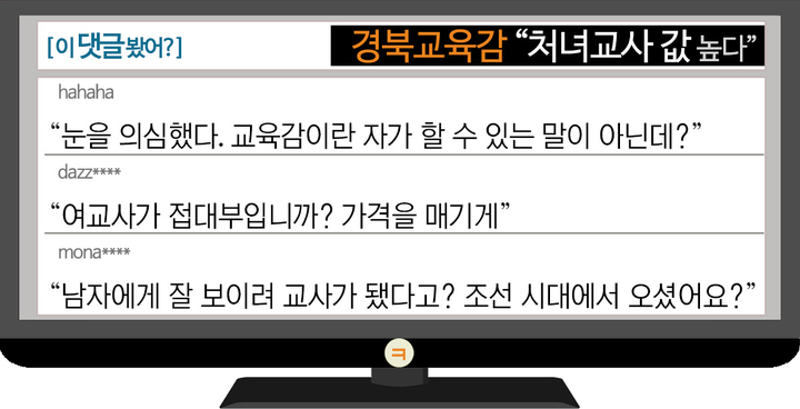 [이댓글봤어?] 경북교육감 “처녀 교사 값 높다”…“눈을 의심케 하는 발언”