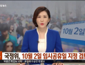 [쿠키영상] 10월 2일 임시공휴일 확정? 청와대 “논의된 바 없다” 일축…‘대체공휴일도 일하는 마당에’
