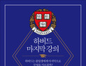 [1일 1책] ‘하버드 마지막 강의’