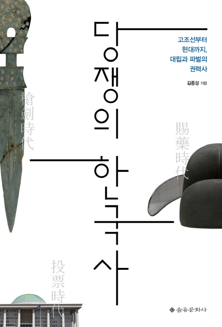 [1일 1책] ‘당쟁의 한국사’