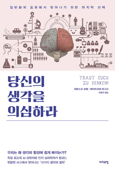 [1일 1책] ‘당신의 생각을 의심하라’