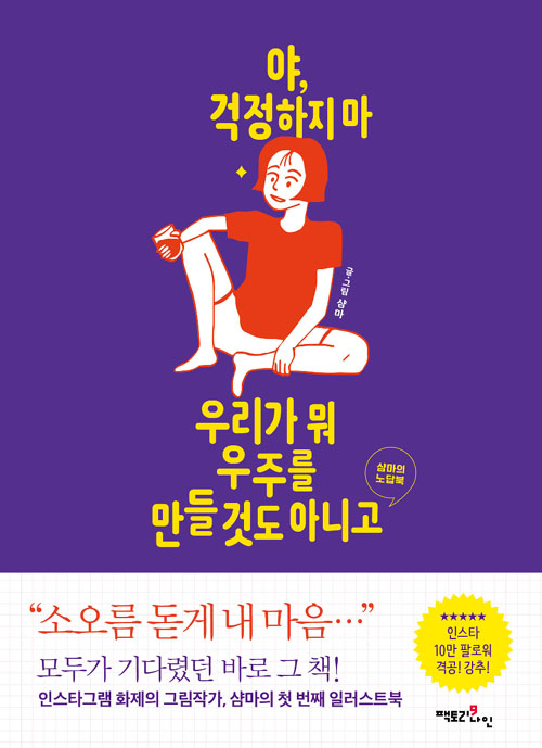 [1일 1책] ‘야, 걱정하지마 우리가 뭐 우주를 만들 것도 아니고’