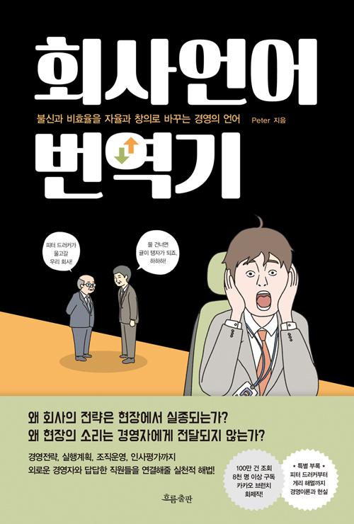 [1일 1책] ‘회사언어 번역기’