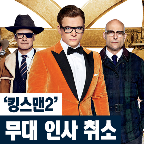 영화 '킹스맨2'