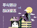 [1일 1책] ‘주식회사 히어로즈’