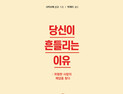 [1일 1책] ‘당신이 흔들리는 이유’
