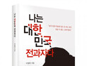 [1일 1책] ‘나는 대한민국 전과자다’
