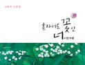 [1일 1책] ‘혼자서도 꽃인 너에게’
