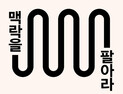 [1일 1책] ‘맥락을 팔아라’
