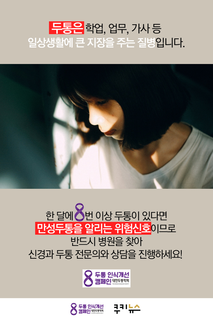 [카드뉴스] 일상을 무너뜨리는 방해꾼 두통, 내가 겪는 두통은 어떤 두통일까?