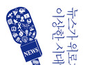 [1일 1책] ‘뉴스가 위로가 되는 이상한 시대입니다’