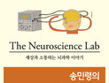 [1일 1책] ‘송민령의 뇌과학 연구소’