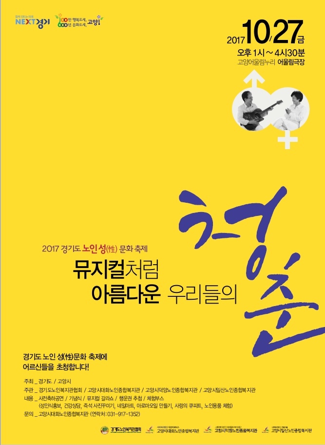 ‘경기도 노인성(性)문화축제’ 27일 고양시에서 개최