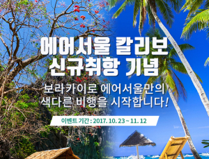 에어서울, 필리핀 ‘보라카이’ 취항