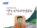 안양대 부설 ‘안향 동방사상연구소’ 27일 공식 개소