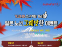 이스타항공, 11월 일본 노선 특가 이벤트