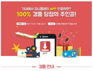 진에어,  지니플레이 앱 다운로드 이벤트 진행