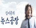 [쿠키영상] '뉴스공장' 김어준, 옵션열기 