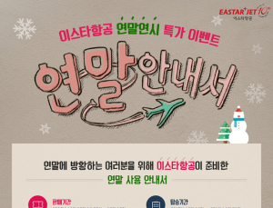 이스타항공, 항공 특가 이벤트 ‘연말안내서’ 오픈