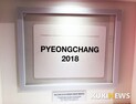 [순간포착] 알록달록 오륜기를 형상화한 평창 동계올림픽 홍보체험관
