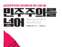 [1일 1책] ‘민주주의를 넘어’